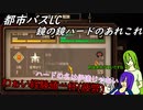 [ゆっくり実況]都市バスLC・鏡の鏡ハードのあれこれ