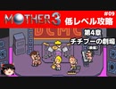 【MOTHER3】低レベルでクリアする-第4章チチブーの劇場- PART9