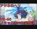 【ブルアカ】アヤネのヘリ UH-60ブラックホーク系解説 (VOICEVOX)
