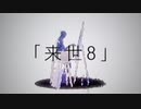 来世８ / 裏命