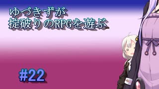 【コピークエスト】ゆづきずが掟破りのRPGを遊ぶ#22【VOICEROID実況】