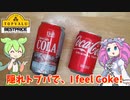 【ビバタイム】隠れトップバリュのコーラを買ってみたのだ【ずんだもん実況】