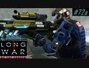 The most annoying Chosen Sabotage - XCOM2 LWOTC 実況プレイ #72-1