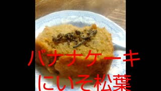 バナナケーキにいそ松葉あうよ想定外のトラブル多発バナナケーキ違った馬鹿なと歎き