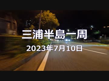 ソロロード虚無動画_三浦半島一周編