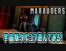 【Marauders】宇宙版タルコフにアプデが来たらしいからやる！