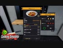 【Cooking Simulator】野菜がうまく焼けません　[Part34]