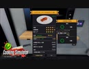 【Cooking Simulator】1gを見逃さない客　[Part35]