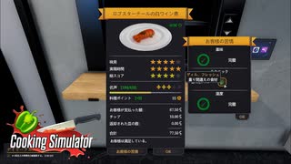 【Cooking Simulator】1gを見逃さない客　[Part35]