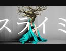 スライミ / 初音ミク