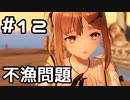 【実況】ライザのアトリエをやってみる。 12日目
