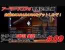 #09:アーマードコア3実況プレイ【シリーズ実況6作品目】