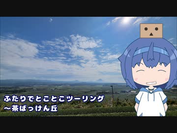 ふたりでとことこツーリング216-01　～南九州市　茶ばっけん丘～