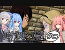 【シロナガス島への帰還】こはことの絶海孤島ミステリー　#3【CeVIO AI・A.I.VOICE実況プレイ】