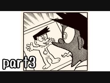 ドラえもん３　のび太と時の宝玉実況 part3【真究極伝説ノンケ冒険記】