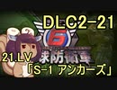 また地球を救うリス【DLC2-21】S-1 アンカーズ【地球防衛軍6】