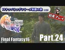 FFシリーズ制覇の旅　FF16【実況プレイ】 Part.24