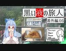 【シンプル車載動画投稿祭】黒い液の旅人 番外編.05 定義とうふ店【VOICEROID車載】