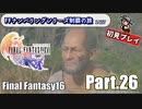 FFシリーズ制覇の旅　FF16【実況プレイ】 Part.26