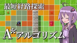 急がば回れ、最短経路探索「A*アルゴリズム」【VOICEROID解説】