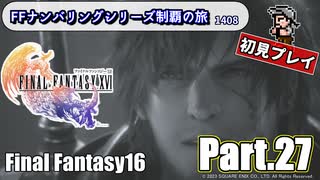 FFシリーズ制覇の旅　FF16【実況プレイ】 Part.27