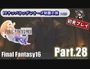 FFシリーズ制覇の旅　FF16【実況プレイ】 Part.28