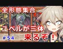 【１勝する度１パック開封】初期デッキ＋マスターパックで決闘する part54【遊戯王マスターデュエル】【VOICEVOX実況】【ユベル】