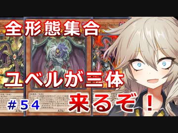 【１勝する度１パック開封】初期デッキ＋マスターパックで決闘する part54【遊戯王マスターデュエル】【VOICEVOX実況】【ユベル】