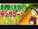 【ゆっくり解説】ヤングコーンの栄養について解説！