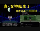 真・女神転生【C-End】破壊と再生