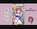 【実況】ウマ娘 プリティーダービー番外地515【サクラチヨノオー育成編8】