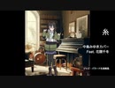 中島みゆき / 糸 カバー feat. 花隈千冬AI ジャズバラード風 Miyuki Nakajima ”Ito” Cover Chifuyu Hanakuma