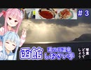 琴葉どうでしょう 函館 日本一空港に近い温泉街 湯の川温泉#3【VOICEROID 琴葉茜・葵】