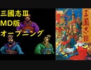 【MD】三國志Ⅲ：title
