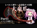 レベル1なら好都合な特大武器かも！？『大竜爪』で謳歌するレベル1縛り攻略~Part1~【レベル１を謳歌するエルデンリング】【四国めたん実況】