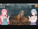 【ELDEN RING】積んでた王に今更なる #53【VOICEROID】【VOICEVOX】