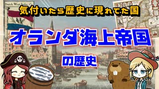 オランダ海上帝国の歴史  いつの間にか強くなってた国ランキングのだいぶ上のほう