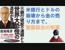 米銀行破綻の連鎖から世界大恐慌の道筋が見えた– 2023/7/1 副島 隆彦(著)【アラ還・読書中毒】ＳＶＢ銀行破綻、ここから取り付け騒ぎを経て欧米銀行破綻の連鎖でドル覇権は終わる。金の売り方：税金