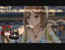 [ゆっくり]なんてことない実況でライザのアトリエを楽しむ!!・part20[ライザのアトリエ～常闇の女王と秘密の隠れ家～]
