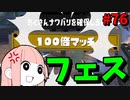 フェスのパワー増減や内部レートについてのあれこれ【VOICEROID実況/スプラトゥーン3/黒ZAP】