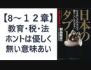 【復刻】（８～１２章）日本のタブー 2010/12/16 副島 隆彦+SNSI副島国家戦略研究所(著)【アラ還・読書中毒】教育・税・法・・人に優しいとのイメージだが実は違う意味合いのものである