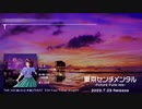 【ボーマス52】東京センチメンタル -FutureFunk mix- feat.KAFU【可不】XFD
