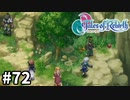 #72【テイルズオブリバース】目指せシリーズ制覇！君が生まれ変わるRPG、TORを完全初見で楽しむ！！【TALES OF REBIRTH】【実況】