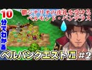 【DQ7】10分でわかるベルバンクエストVII＃2～ウッドパルナ編～