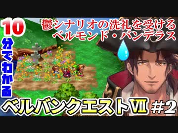 【DQ7】10分でわかるベルバンクエストVII＃2～ウッドパルナ編～