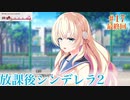 Part17終【放課後シンデレラ2】お隣さんは美人センパイ⁉これから起きる恋の予感＿＿＿。ドキドキを掴もう！！