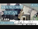 SEKAI NO OWARI「サザンカ」をテナーサックスで演奏 楽譜 コード 付き演奏動画