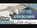 SEKAI NO OWARI「サザンカ」をフルートで演奏 楽譜 コード 付き演奏動画