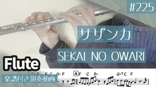 SEKAI NO OWARI「サザンカ」をフルートで演奏 楽譜 コード 付き演奏動画