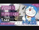武田鉄矢「雲がゆくのは」をテナーサックスで演奏 楽譜 コード 付き演奏動画